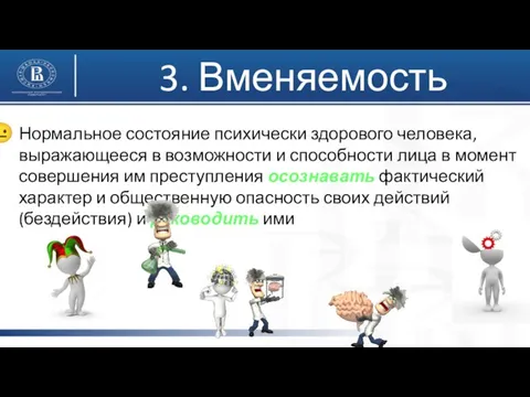 3. Вменяемость Нормальное состояние психически здорового человека, выражающееся в возможности и