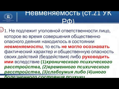 Невменяемость (ст.21 УК РФ) 1. Не подлежит уголовной ответственности лицо, которое