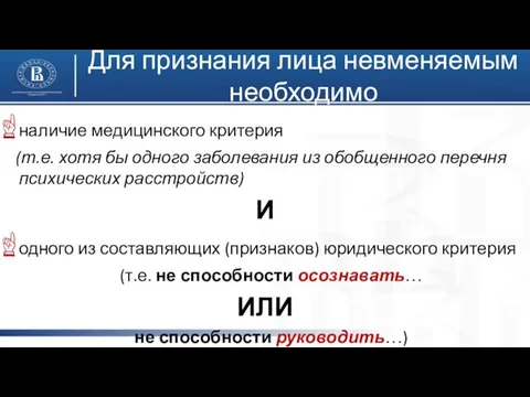 Для признания лица невменяемым необходимо наличие медицинского критерия (т.е. хотя бы