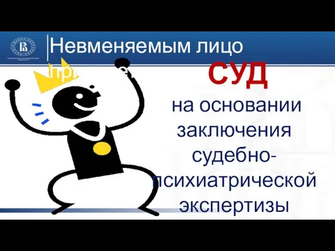 СУД на основании заключения судебно-психиатрической экспертизы Невменяемым лицо признает