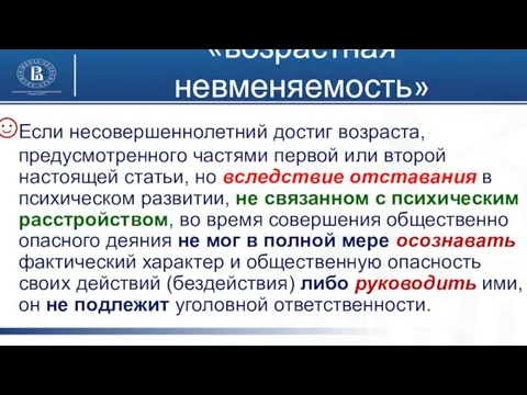 «возрастная невменяемость» (ч.3 ст.20 УК РФ) Если несовершеннолетний достиг возраста, предусмотренного