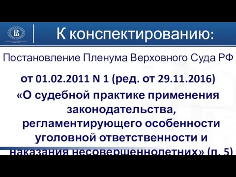 К конспектированию: Постановление Пленума Верховного Суда РФ от 01.02.2011 N 1