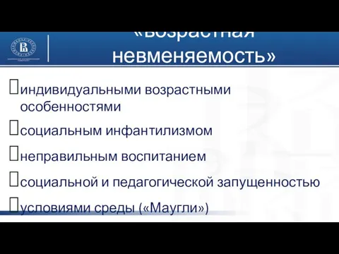 индивидуальными возрастными особенностями социальным инфантилизмом неправильным воспитанием социальной и педагогической запущенностью