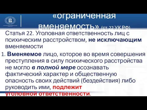 «ограниченная вменяемость» (ст.22 УК РФ) Статья 22. Уголовная ответственность лиц с