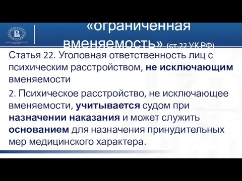 Статья 22. Уголовная ответственность лиц с психическим расстройством, не исключающим вменяемости