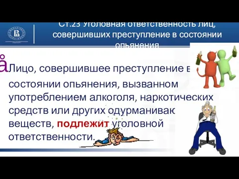 Ст.23 Уголовная ответственность лиц, совершивших преступление в состоянии опьянения Лицо, совершившее