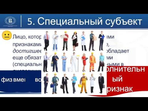 5. Специальный субъект Лицо, которое характеризуется общими признаками (физическое, вменяемое, достигшее