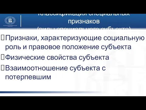 Классификация специальных признаков (виды специального субъекта) Признаки, характеризующие социальную роль и