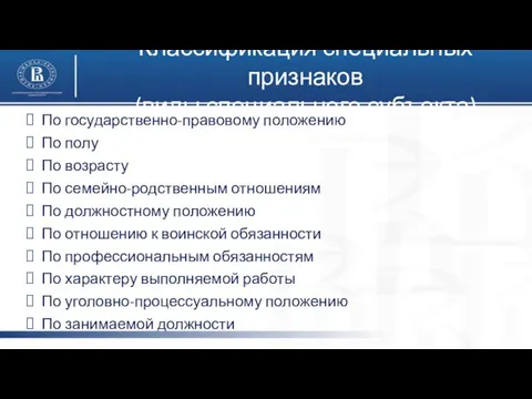 По государственно-правовому положению По полу По возрасту По семейно-родственным отношениям По