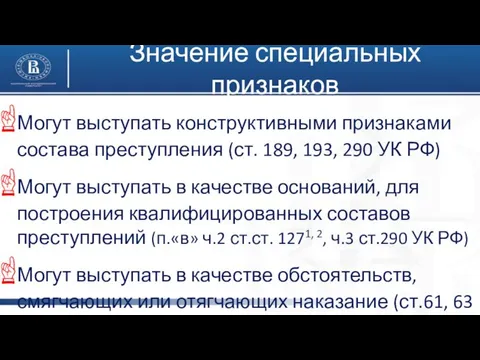 Могут выступать конструктивными признаками состава преступления (ст. 189, 193, 290 УК