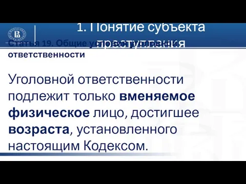 1. Понятие субъекта преступления Статья 19. Общие условия уголовной ответственности Уголовной