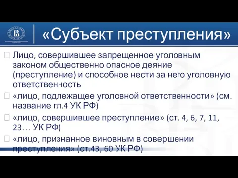 «Субъект преступления» Лицо, совершившее запрещенное уголовным законом общественно опасное деяние (преступление)