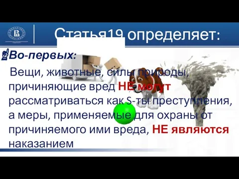 Статья19 определяет: Во-первых: Вещи, животные, силы природы, причиняющие вред НЕ могут