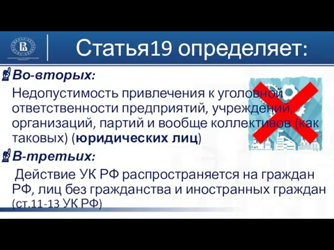 Во-вторых: Недопустимость привлечения к уголовной ответственности предприятий, учреждений, организаций, партий и