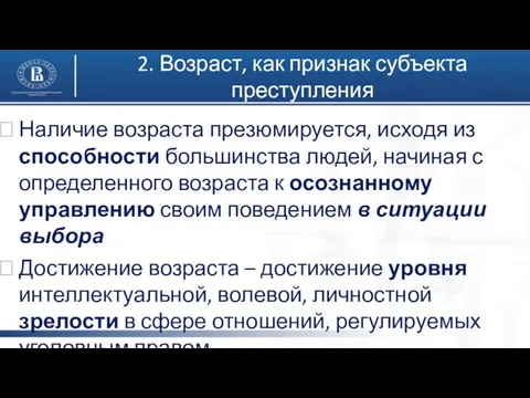 2. Возраст, как признак субъекта преступления Наличие возраста презюмируется, исходя из