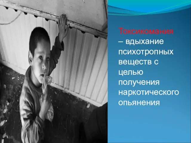 . Токсикомания – вдыхание психотропных веществ с целью получения наркотического опьянения