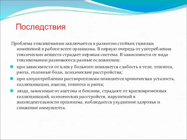 Последствия Проблема токсикомании заключается в развитии стойких тяжелых изменений в работе