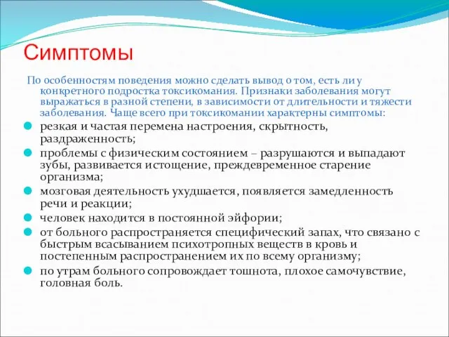 Симптомы По особенностям поведения можно сделать вывод о том, есть ли