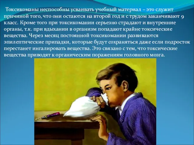 Токсикоманы неспособны усваивать учебный материал – это служит причиной того, что