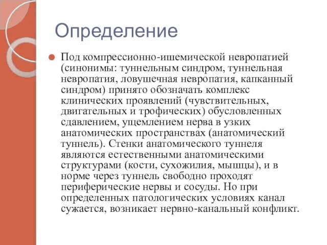 Определение Под компрессионно-ишемической невропатией(синонимы: туннельным синдром, туннельная невропатия, ловушечная невропатия, капканный