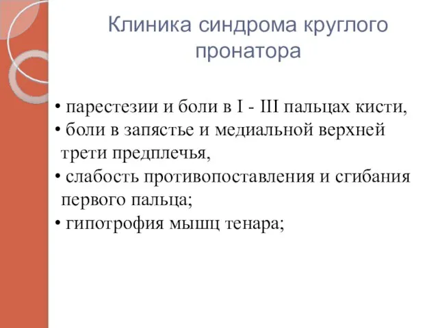 Клиника синдрома круглого пронатора парестезии и боли в I - III