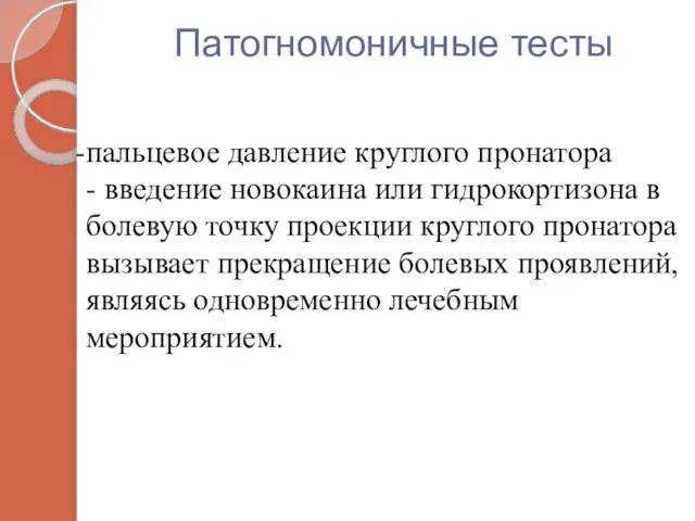 Патогномоничные тесты пальцевое давление круглого пронатора - введение новокаина или гидрокортизона