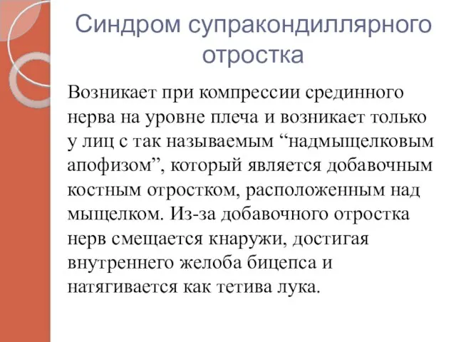 Синдром супракондиллярного отростка Возникает при компрессии срединного нерва на уровне плеча