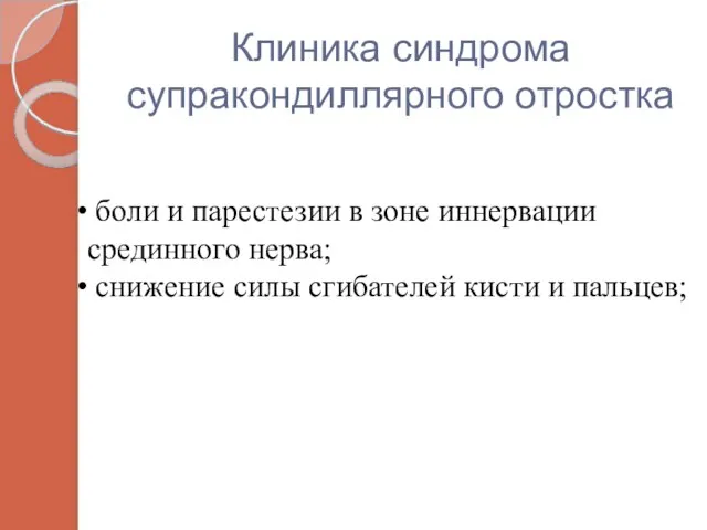 Клиника синдрома супракондиллярного отростка боли и парестезии в зоне иннервации срединного