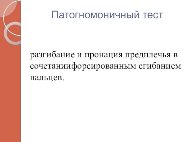 Патогномоничный тест разгибание и пронация предплечья в сочетаниифорсированным сгибанием пальцев.