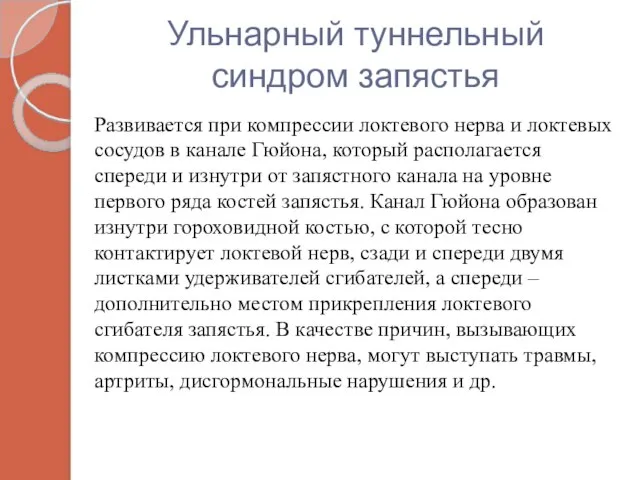 Ульнарный туннельный синдром запястья Развивается при компрессии локтевого нерва и локтевых