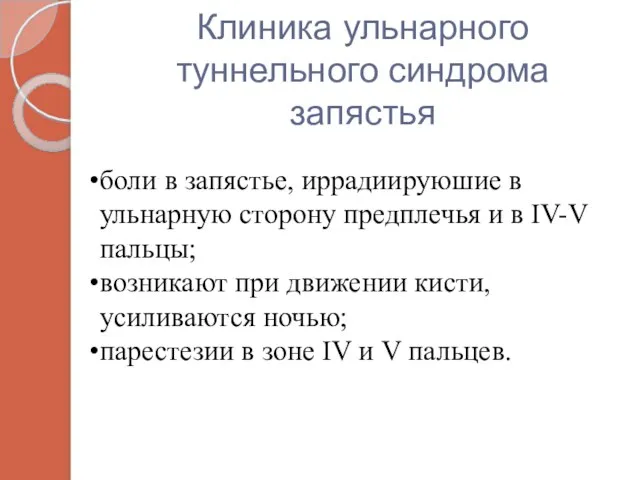 Клиника ульнарного туннельного синдрома запястья боли в запястье, иррадиируюшие в ульнарную