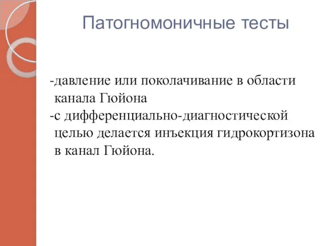 Патогномоничные тесты давление или поколачивание в области канала Гюйона с дифференциально-диагностической