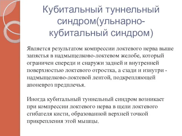 Кубитальный туннельный синдром(ульнарно-кубитальный синдром) Является результатом компрессии локтевого нерва выше запястья