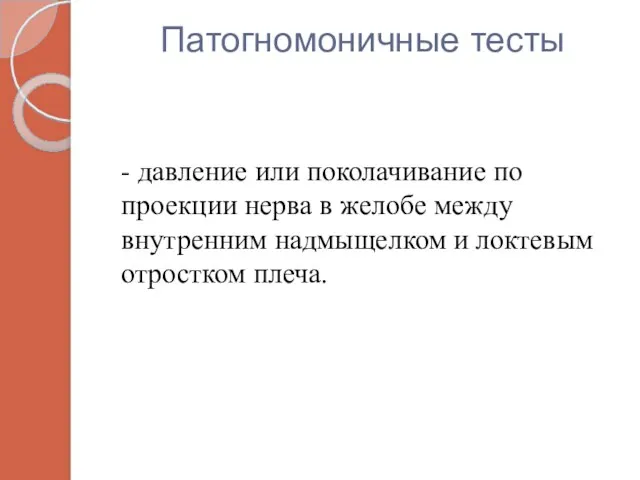 Патогномоничные тесты - давление или поколачивание по проекции нерва в желобе