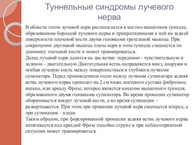 Туннельные синдромы лучевого нерва В области плеча лучевой нерв располагается в