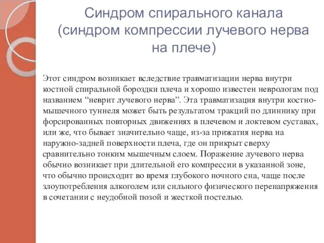 Синдром спирального канала (синдром компрессии лучевого нерва на плече) Этот синдром