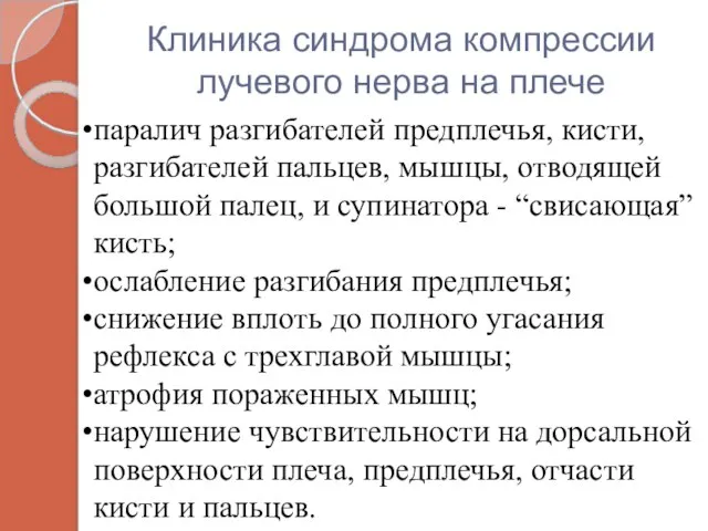 Клиника синдрома компрессии лучевого нерва на плече паралич разгибателей предплечья, кисти,