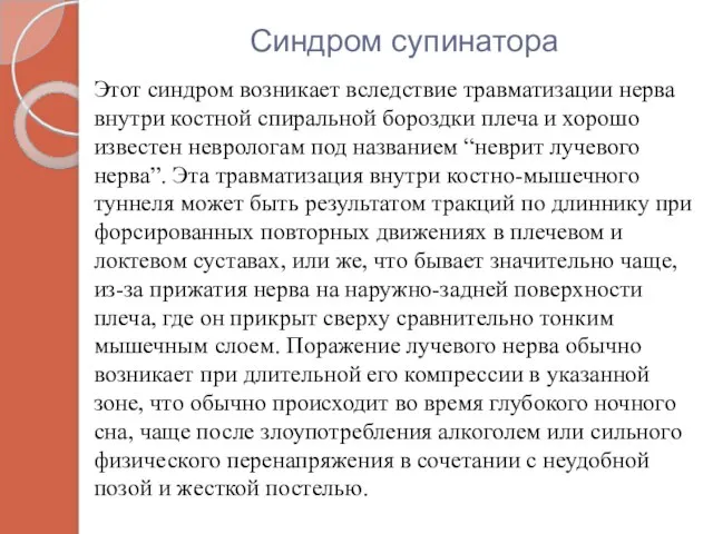 Синдром супинатора Этот синдром возникает вследствие травматизации нерва внутри костной спиральной