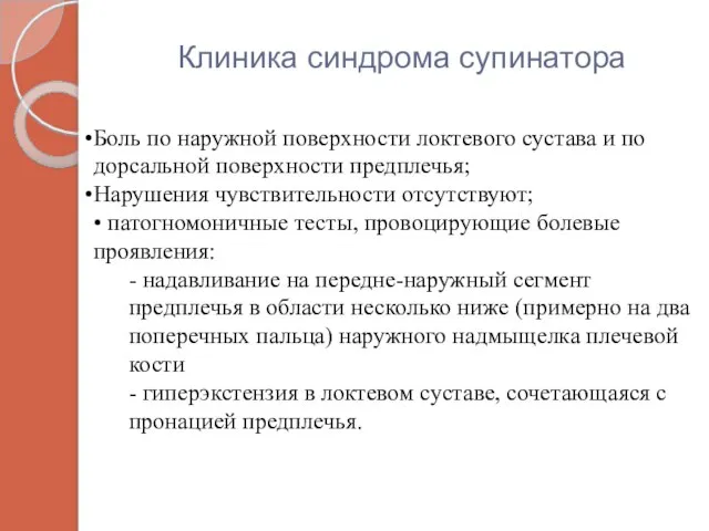 Клиника синдрома супинатора Боль по наружной поверхности локтевого сустава и по