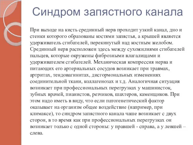 Синдром запястного канала При выходе на кисть срединный нерв проходит узкий