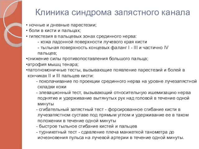 Клиника синдрома запястного канала ночные и дневные парестезии; боли в кисти