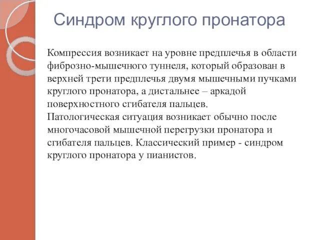 Синдром круглого пронатора Компрессия возникает на уровне предплечья в области фиброзно-мышечного