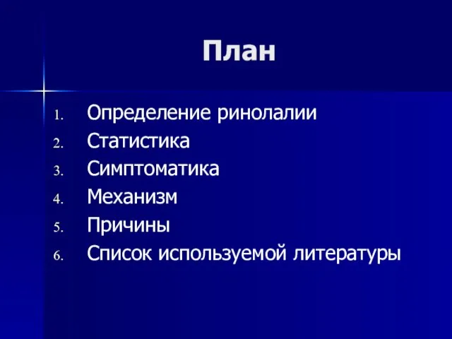 План Определение ринолалии Статистика Симптоматика Механизм Причины Список используемой литературы