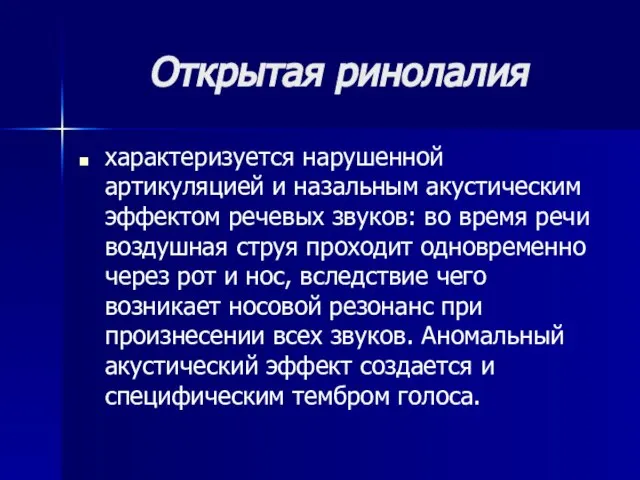 Открытая ринолалия характеризуется нарушенной артикуляцией и назальным акустическим эффектом речевых звуков: