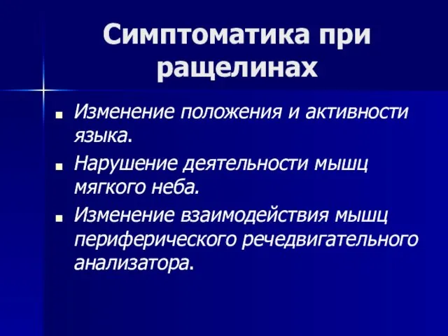 Симптоматика при ращелинах Изменение положения и активности языка. Нарушение деятельности мышц