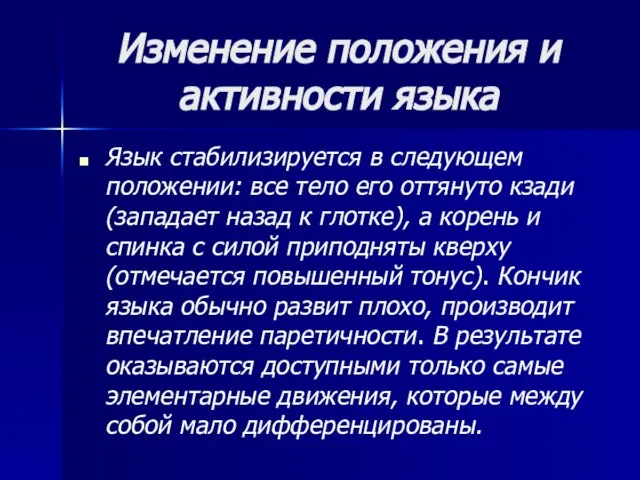 Изменение положения и активности языка Язык стабилизируется в следующем положении: все