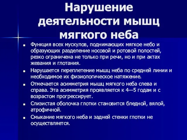 Нарушение деятельности мышц мягкого неба Функция всех мускулов, поднимающих мягкое небо