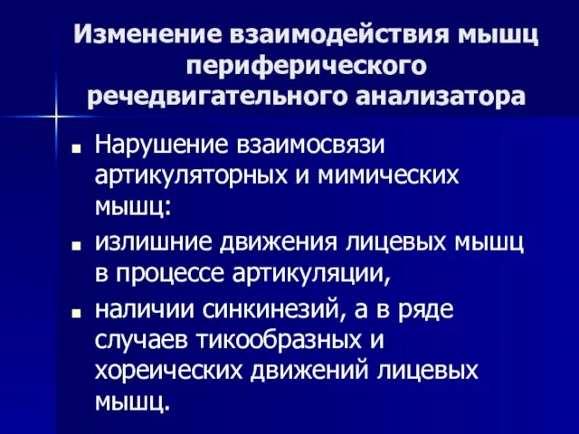 Изменение взаимодействия мышц периферического речедвигательного анализатора Нарушение взаимосвязи артикуляторных и мимических