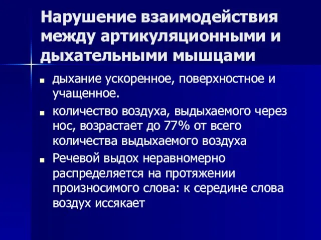 Нарушение взаимодействия между артикуляционными и дыхательными мышцами дыхание ускоренное, поверхностное и