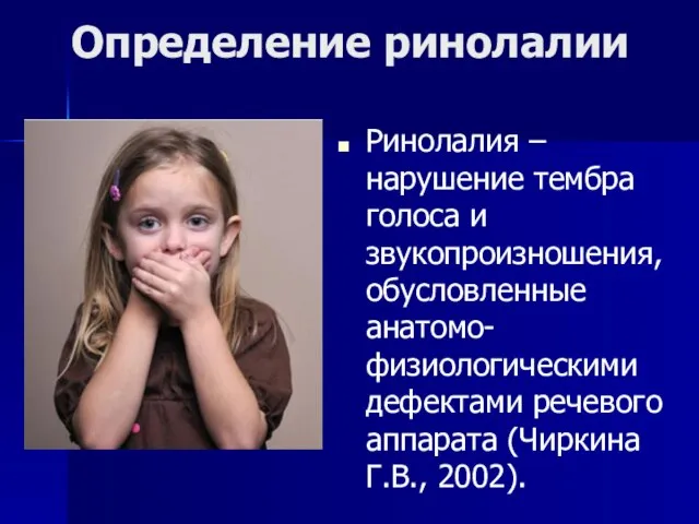 Определение ринолалии Ринолалия – нарушение тембра голоса и звукопроизношения, обусловленные анатомо-физиологическими